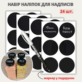 Наліпки на банки для круп та спецій (24 шт.) + маркер
