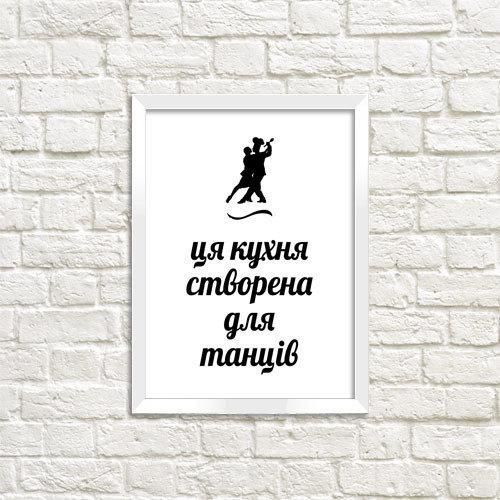 Постер у рамці Ця кухня створена для танців A4 (WMT4_18S006_WH)