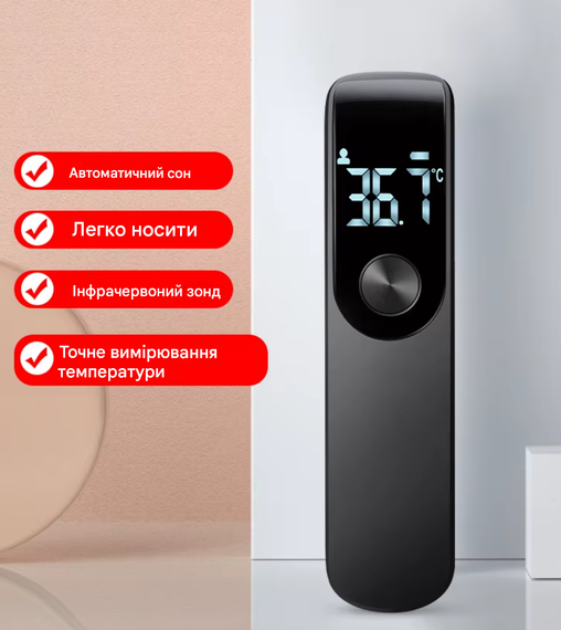 Термометр для вимірювання температури тіла, безконтактний , інфрачервоний