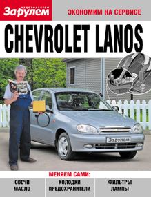 Chevrolet Lanos. Посібник "Економ на сервісі". Книга
