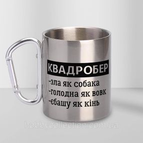Кружка металева з карабіном "Квадробер Жінка" 300 мл Срібляста
