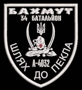 Шеврон 34 батальйон Бахмут Шлях до пекла А-4032