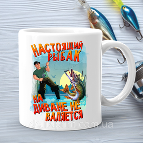 Кружка (чашка) с принтом подарок рыбаку "Настоящий рыбак на диване не валяется"