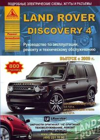 Land Rover Discovery IV. Руководство по ремонту и эксплуатации. Книга