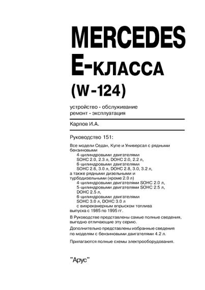 Mercedes 124 Е-class. Посібник з ремонту й експлуатації. Книга | Зображення 1
