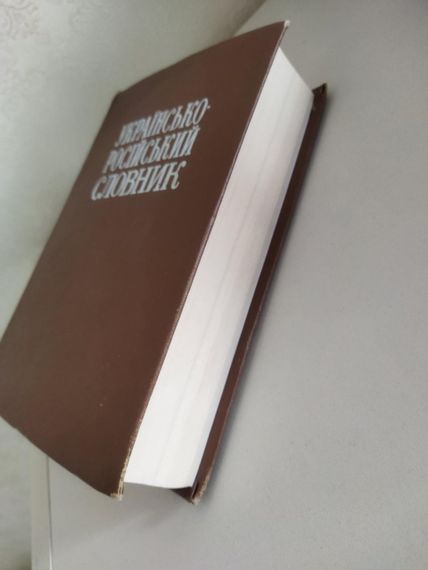 Українсько - російський словник, 1976 року | Зображення 3