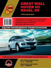 Great Wall Hover H5 / Haval H5. Руководство по ремонту и эксплуатации.