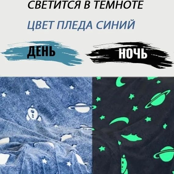 Плед-покрывало magic, Плюшевое светящиеся одеяло, Покрывало светится в темноте FI-847 для отдыха | Зображення 8