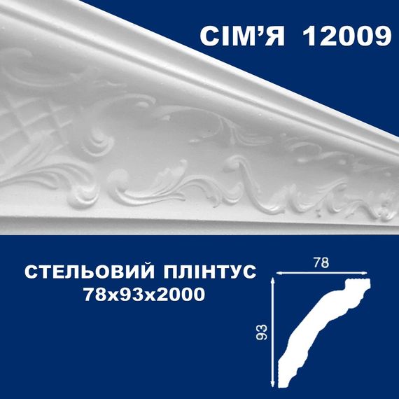 Плінтус  стельовий SIMJA 12009 з орнаментом 78х93х2000 мм