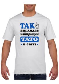 Футболка з принтом Так виглядає найкращий тато в світі біла 2XL (2427-220-3)