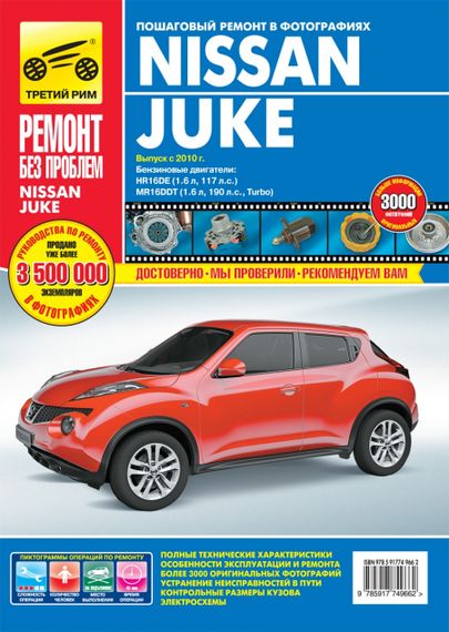 Nissan Juke. Посібник з ремонту й експлуатації. Книга