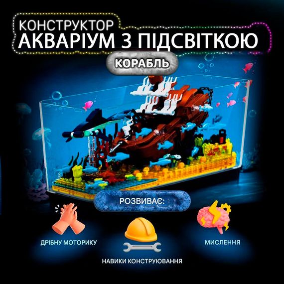 Аквариум с затонувшим кораблем развивающий конструктор настольная декорация креативная и забавная модель пиратского корабля | Зображення 1
