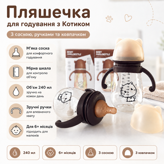 Дитяча пляшечка для годування з котиком 240 мл з ручками і соскою, для малюків 6+ місяців | Зображення 1