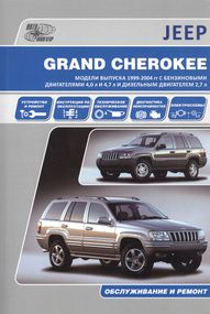 Jeep Grand Cherokee. Посібник з ремонту та експлуатації. Книга