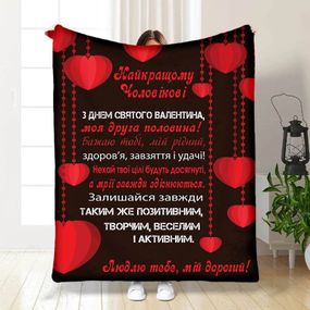 Плед 3D з побажаннями Валентинка чоловіку 15649 135х160 см