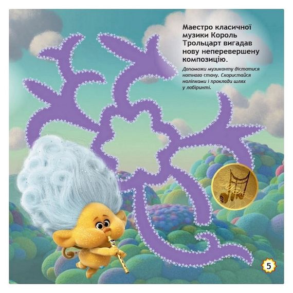 Лабіринти з наклейками "Шалені танці" Тролі 1249012, 450 наклейок | Зображення 4