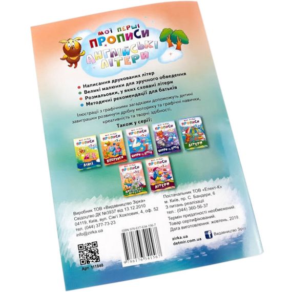 Навчальна книга Мої перші прописи. Англійські літери. Частина 1 111848 | Зображення 1