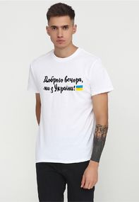 Футболка чоловіча біла з принтом "Доброго вечора, ми з України (флаг)", S