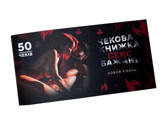 Чекова книжка «СЕКС Бажань - Новий рівень» (50 спокусливих чеків) (UKR) sexstyle