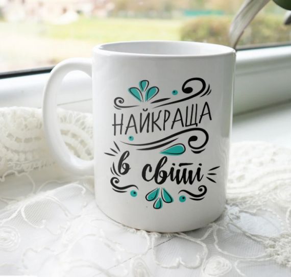 Кружка Найкраща в світі
