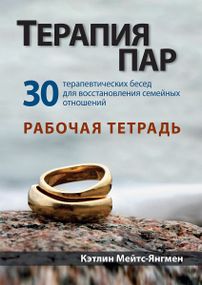 Терапия пар: 30 терапевтических бесед для восстановления семейных отношений. Рабочая тетрадь - Кэтлин Мейтс-Янгмен