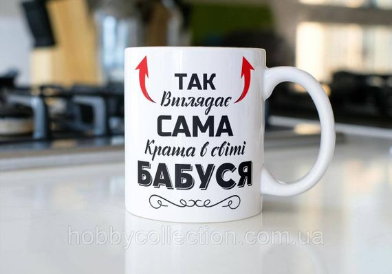 Кружка керамічна з принтом "Так виглядає сама краща в світі Бабуся" 330 мл Біла | Зображення 1