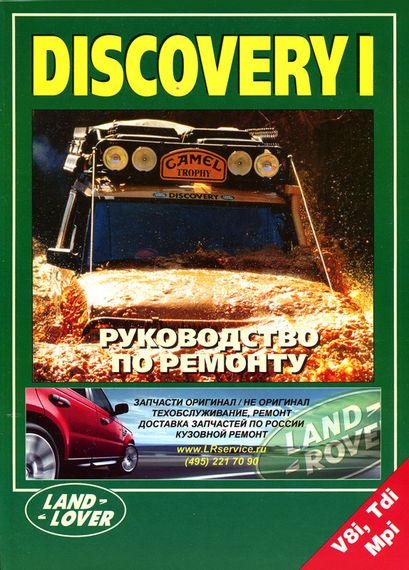 Land Rover Discovery I. Інструкція з ремонту.