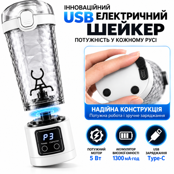 Электрический шейкер для протеина 700 мл с USB, автоматический миксер для спортивного питания с LED дисплеем, белый | Зображення 6