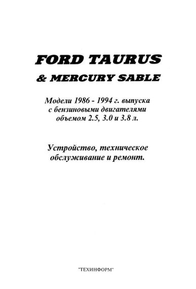 Ford Taurus / Mercury Sable . Руководство по ремонту и техобслуживанию. | Зображення 1