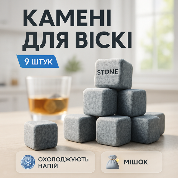 Камені для віскі Whiskey Stones з стеатита (9шт) AQ-29