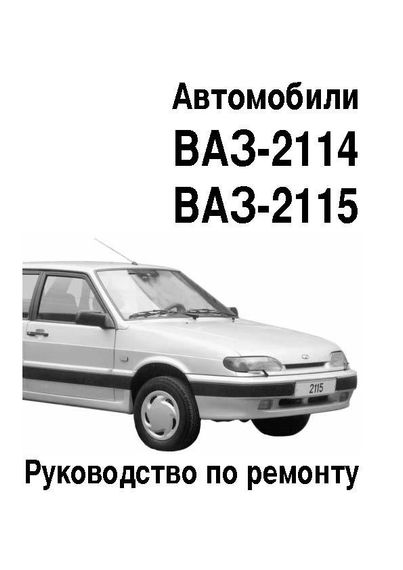 ВАЗ 2113, 2114, 2115. Посібник з ремонту.