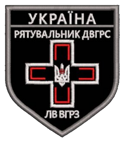 Шеврон Рятувальник ДВГРС ЛВ ВГРЗ Україна