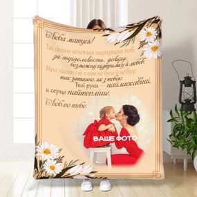 Плед 3D зі своїм фото для мами Матусі найкращі побажання 16346 160х200 см