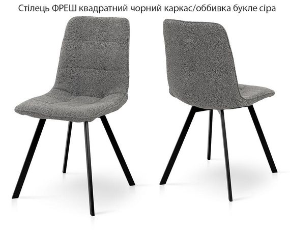 М'який обідній стілець Фреш квадратні чорні ніжки/обивця букле сіра