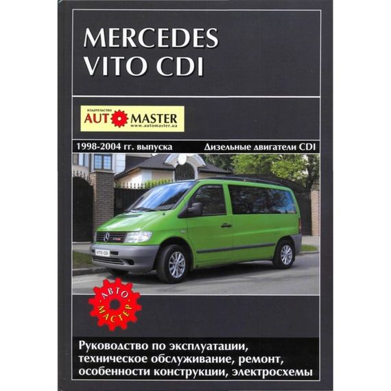 Mercedes Vito. Руководство по ремонту и эксплуатации.