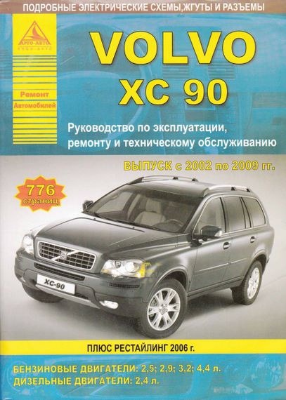 Volvo XC90. Посібник з ремонту й експлуатації. Арго