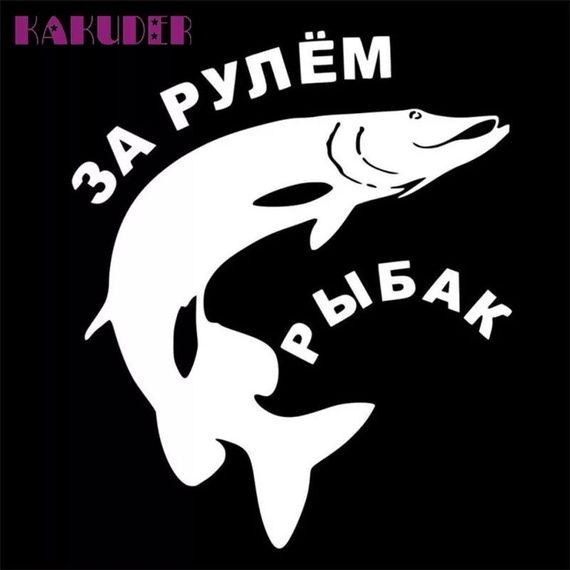 Вініл вініл наклейка шильд значок емблема прикраса шильдик для автомобіля авто РИБАК ЗА РУЛЕМ ЩУК | Зображення 1