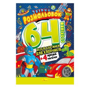 Детская раскраска "Для мальчиков" РМ-65-03, 64 страницы