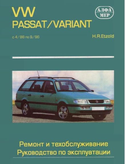 VW Passat / Variant 1988-1996. Керівництво з ремонту та експлуатації. Книга
