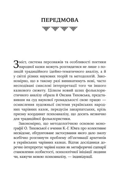 Украинская народная волшебная сказка: психоаналитический аспект. Монография. Оксана Тиховска | Зображення 6