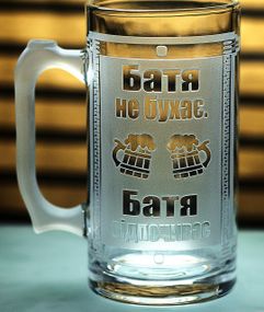 Літровий пивний кухоль Батя не бухає з гравіюванням  Подарунок татові 1 літр Великий келих для пива з приколом