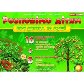 Дидактический материал "Расскажем детям: о деревьях и кустах" 13107075, 16 карточек