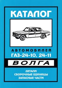 «Волга» ГАЗ 24-10. Каталог деталей і складальних одиниць.