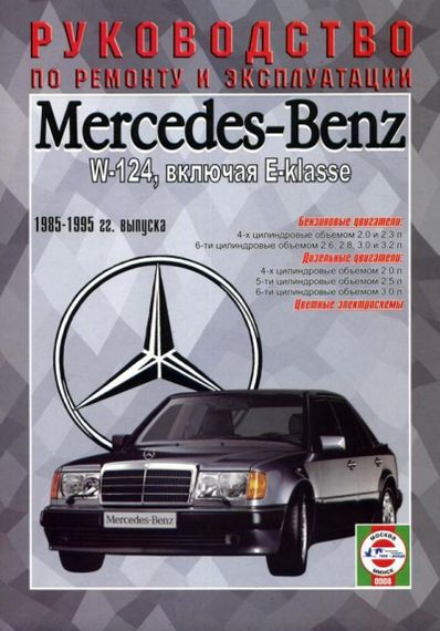 Mercedes 124 Е-class. Руководство по ремонту и эксплуатации. Чиж.