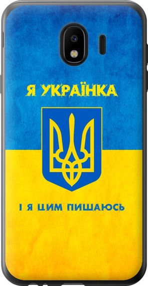 Чехол на Samsung Galaxy J4 2018 Я украинка "1167u-1487-17620"
