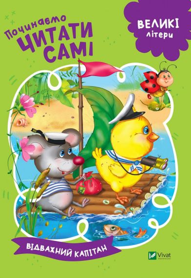 Книга «Відважний капітан» з серії «Починаємо читати самі»