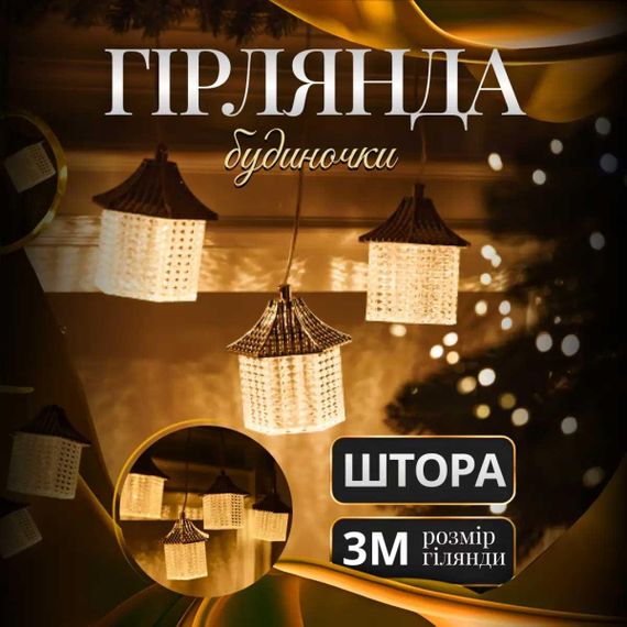 Гірлянда штора з фігурками Ліхтар 3 метри 6 ламп тепле жовте світло