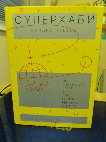 Сандра Навіді Суперхаби. Як фінансові еліти та їхні мережі керують світом