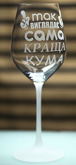 Винний келих з веселим гравіюванням 480 мл Так виглядає сама краща Кума подарунок фужер для вина | Зображення 1