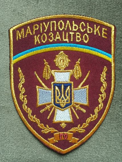 Шеврон "Українське козацтво" Мариупольское казацтво (12.5см)